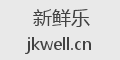 新鲜乐
