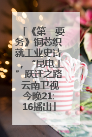 《第一要务》铜芯织就工业史诗，“昆电工”跃迁之路 云南卫视今晚21:16播出