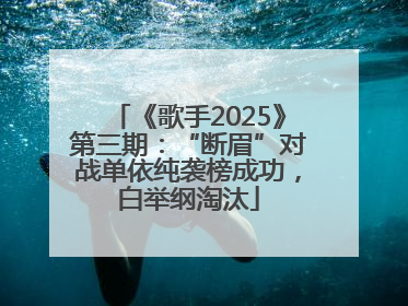 《歌手2025》第三期：“断眉”对战单依纯袭榜成功，白举纲淘汰