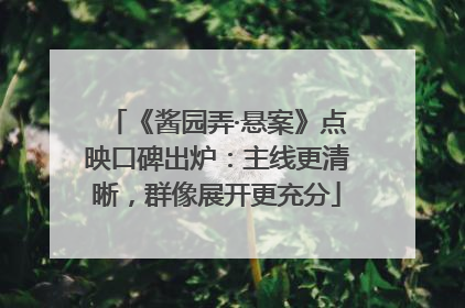 《酱园弄·悬案》点映口碑出炉：主线更清晰，群像展开更充分