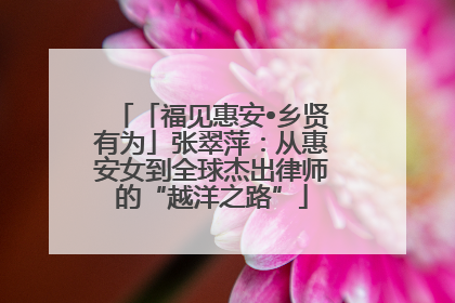「福见惠安•乡贤有为」张翠萍：从惠安女到全球杰出律师的“越洋之路”