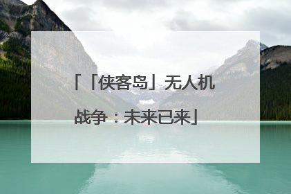 「侠客岛」无人机战争：未来已来