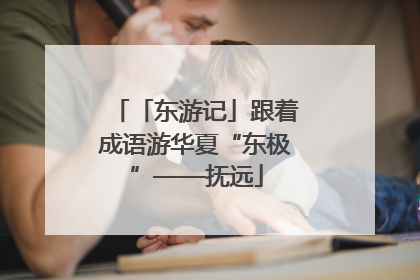 「东游记」跟着成语游华夏“东极”——抚远