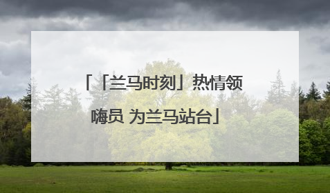 「兰马时刻」热情领嗨员 为兰马站台