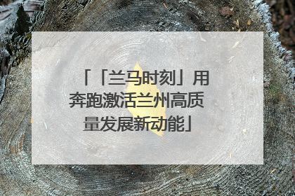 「兰马时刻」用奔跑激活兰州高质量发展新动能