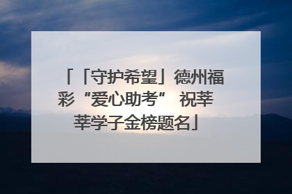 「守护希望」德州福彩“爱心助考” 祝莘莘学子金榜题名