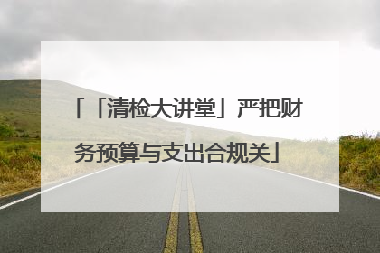 「清检大讲堂」严把财务预算与支出合规关