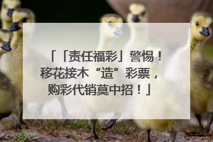「责任福彩」警惕！移花接木“造”彩票，购彩代销莫中招！