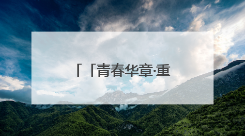 「青春华章·重走西北角」白银“隐形”传奇：90后青年唐钰喜的美瞳科技路