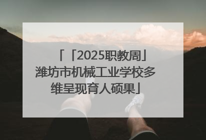 「2025职教周」潍坊市机械工业学校多维呈现育人硕果