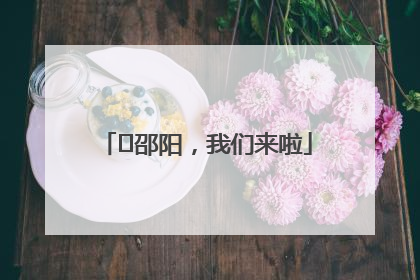 ⏰邵阳，我们来啦