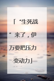“生死战”来了，伊万要把压力变动力