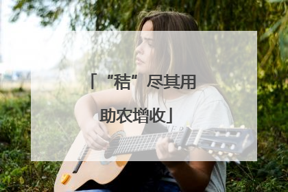 “秸”尽其用 助农增收