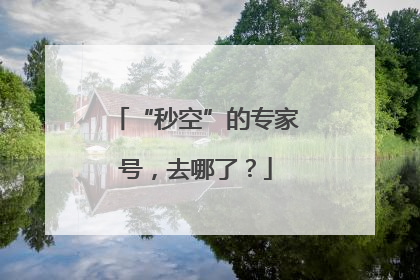 “秒空”的专家号，去哪了？