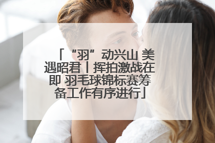 “羽”动兴山 美遇昭君丨挥拍激战在即 羽毛球锦标赛筹备工作有序进行