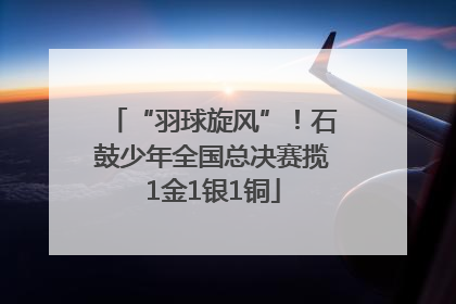 “羽球旋风”！石鼓少年全国总决赛揽1金1银1铜