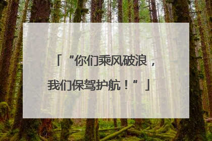 “你们乘风破浪，我们保驾护航！”