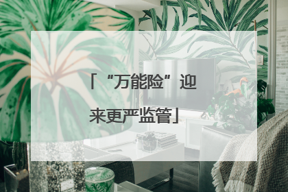 “万能险”迎来更严监管