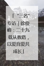 “三名”专访｜徐俊峰：二十九载从教路，以爱育爱共成长