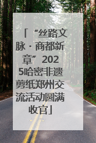 “丝路文脉・商都新章”2025哈密非遗剪纸郑州交流活动圆满收官