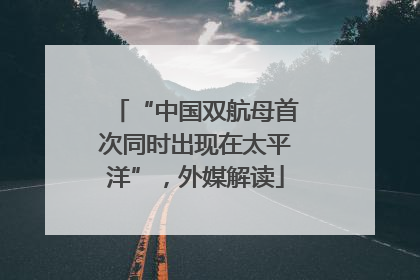 “中国双航母首次同时出现在太平洋”，外媒解读