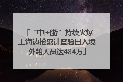 “中国游”持续火爆 上海边检累计查验出入境外籍人员达484万