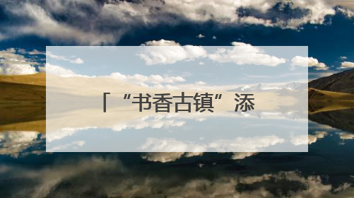 “书香古镇”添新彩！北京市顺义区与杨镇深化总分馆建设，点燃全民阅读新引擎！