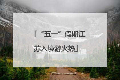 “五一”假期江苏入境游火热