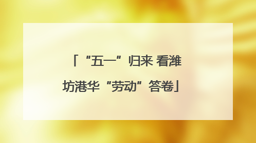 “五一”归来 看潍坊港华“劳动”答卷
