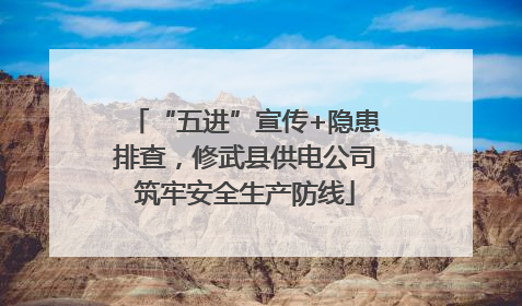 “五进”宣传+隐患排查，修武县供电公司筑牢安全生产防线