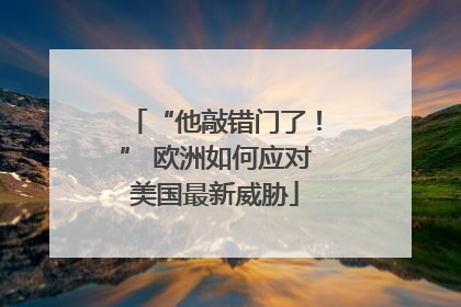 “他敲错门了！” 欧洲如何应对美国最新威胁