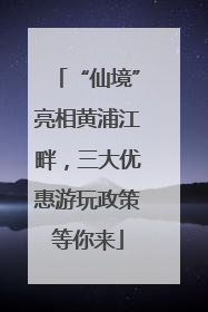 “仙境”亮相黄浦江畔，三大优惠游玩政策等你来