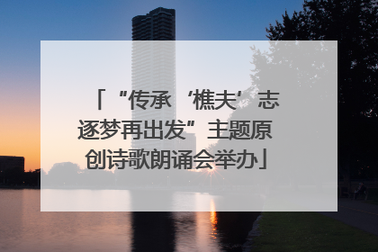 “传承‘樵夫’志逐梦再出发”主题原创诗歌朗诵会举办