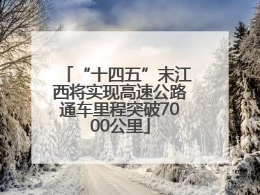 “十四五”末江西将实现高速公路通车里程突破7000公里