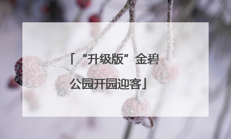 “升级版”金碧公园开园迎客