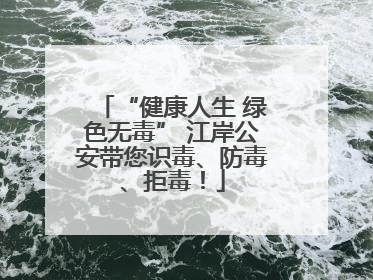 “健康人生 绿色无毒” 江岸公安带您识毒、防毒、拒毒！