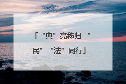 “典”亮秭归 “民”“法”同行