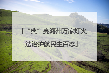“典”亮海州万家灯火 法治护航民生百态