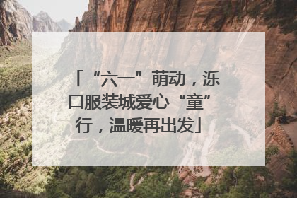 “六一”萌动，泺口服装城爱心“童”行，温暖再出发