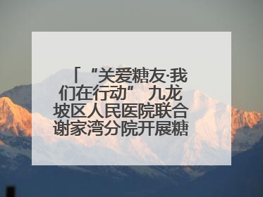 “关爱糖友·我们在行动” 九龙坡区人民医院联合谢家湾分院开展糖尿病义诊活动