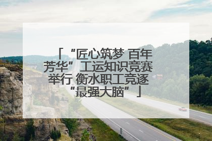 “匠心筑梦 百年芳华”工运知识竞赛举行 衡水职工竞逐“最强大脑”