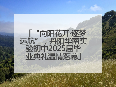 “向阳花开·逐梦远航”，丹阳华南实验初中2025届毕业典礼温情落幕