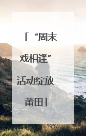 “周末戏相逢”活动绽放莆田