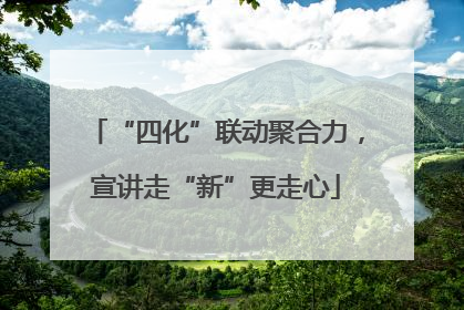 “四化”联动聚合力，宣讲走“新”更走心