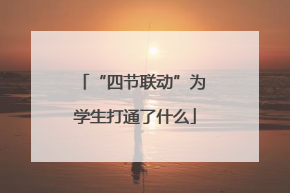 “四节联动”为学生打通了什么