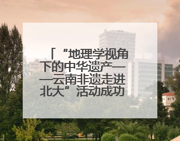 “地理学视角下的中华遗产——云南非遗走进北大”活动成功举办