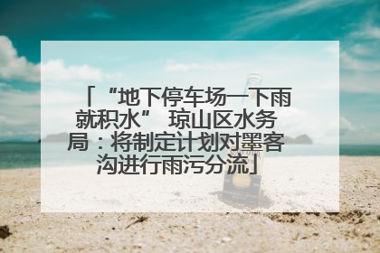 “地下停车场一下雨就积水” 琼山区水务局：将制定计划对墨客沟进行雨污分流