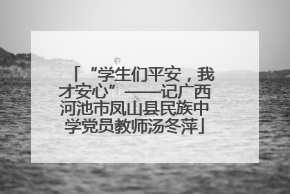“学生们平安，我才安心”——记广西河池市凤山县民族中学党员教师汤冬萍