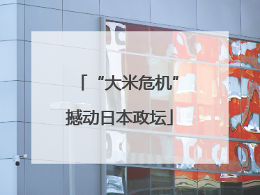 “大米危机”撼动日本政坛