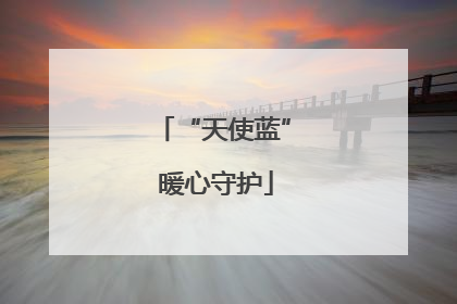 “天使蓝” 暖心守护